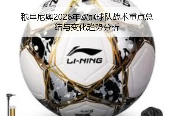 穆里尼奥2026年欧冠球队战术重点总结与变化趋势分析 - www.kaiyun.com