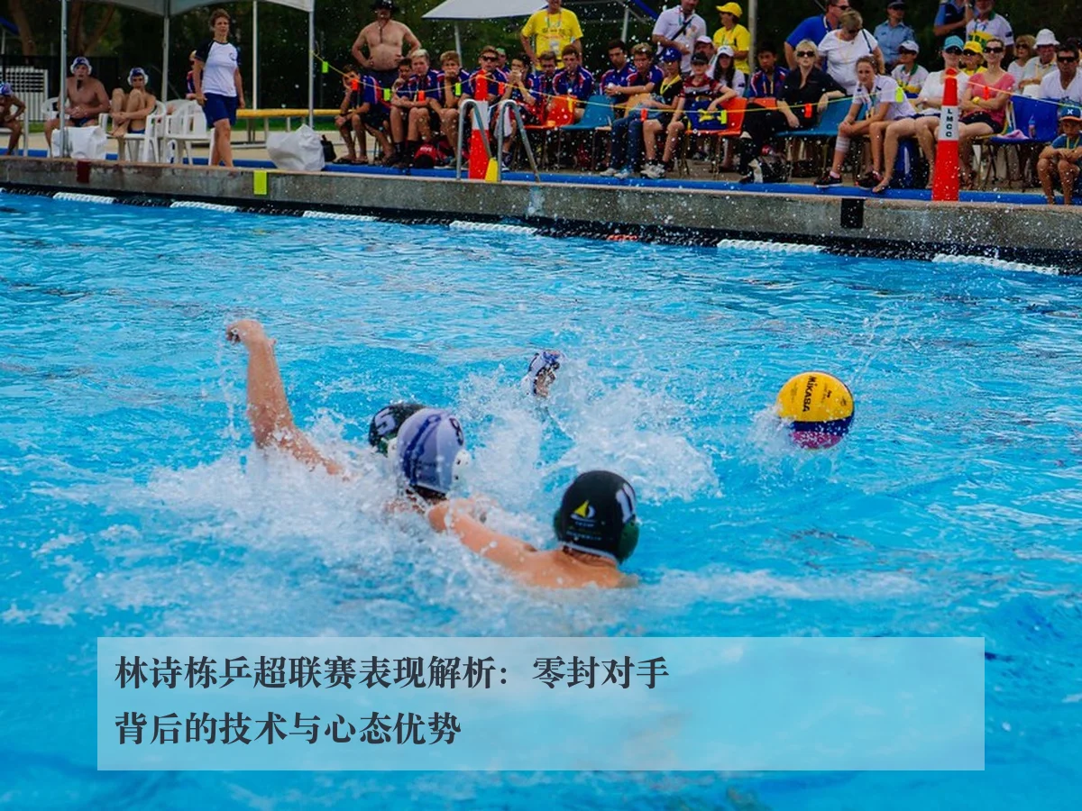 林诗栋乒超联赛表现解析：零封对手背后的技术与心态优势