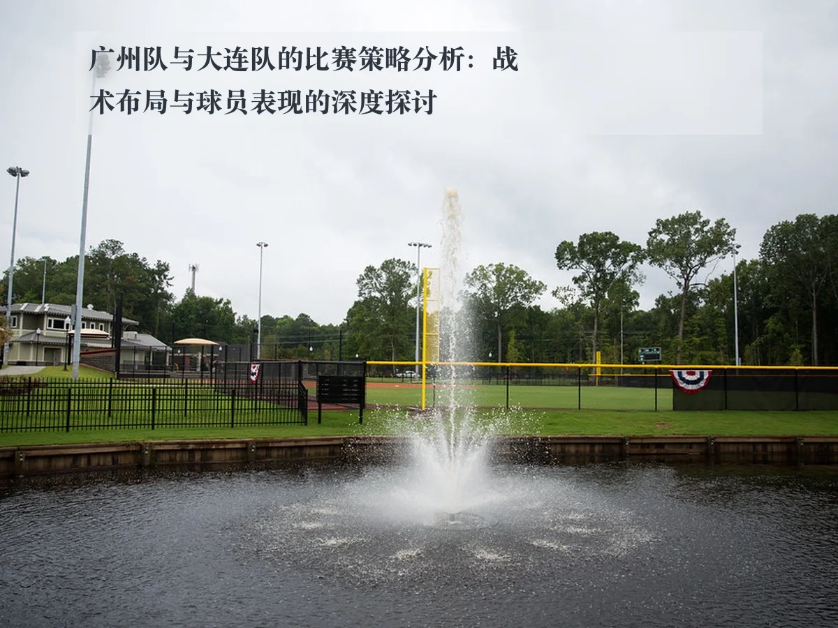 广州队与大连队的比赛策略分析：战术布局与球员表现的深度探讨 - www.kaiyun.com