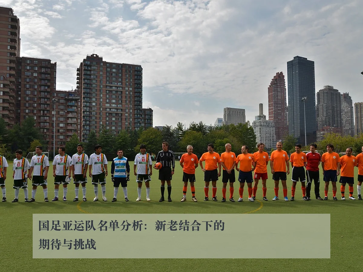 国足亚运队名单分析:新老结合下的期待与挑战