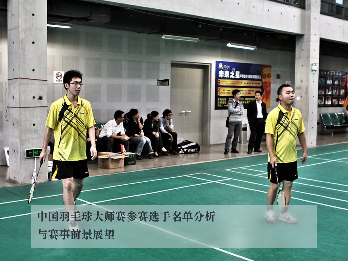 中国羽毛球大师赛参赛选手名单分析与赛事前景展望 | www.kaiyun.com