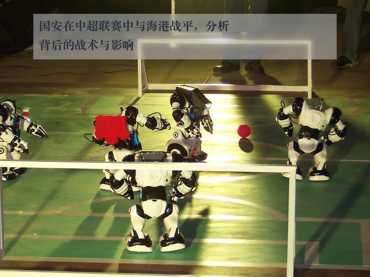 国安在中超联赛中与海港战平，分析背后的战术与影响 | www.kaiyun.com