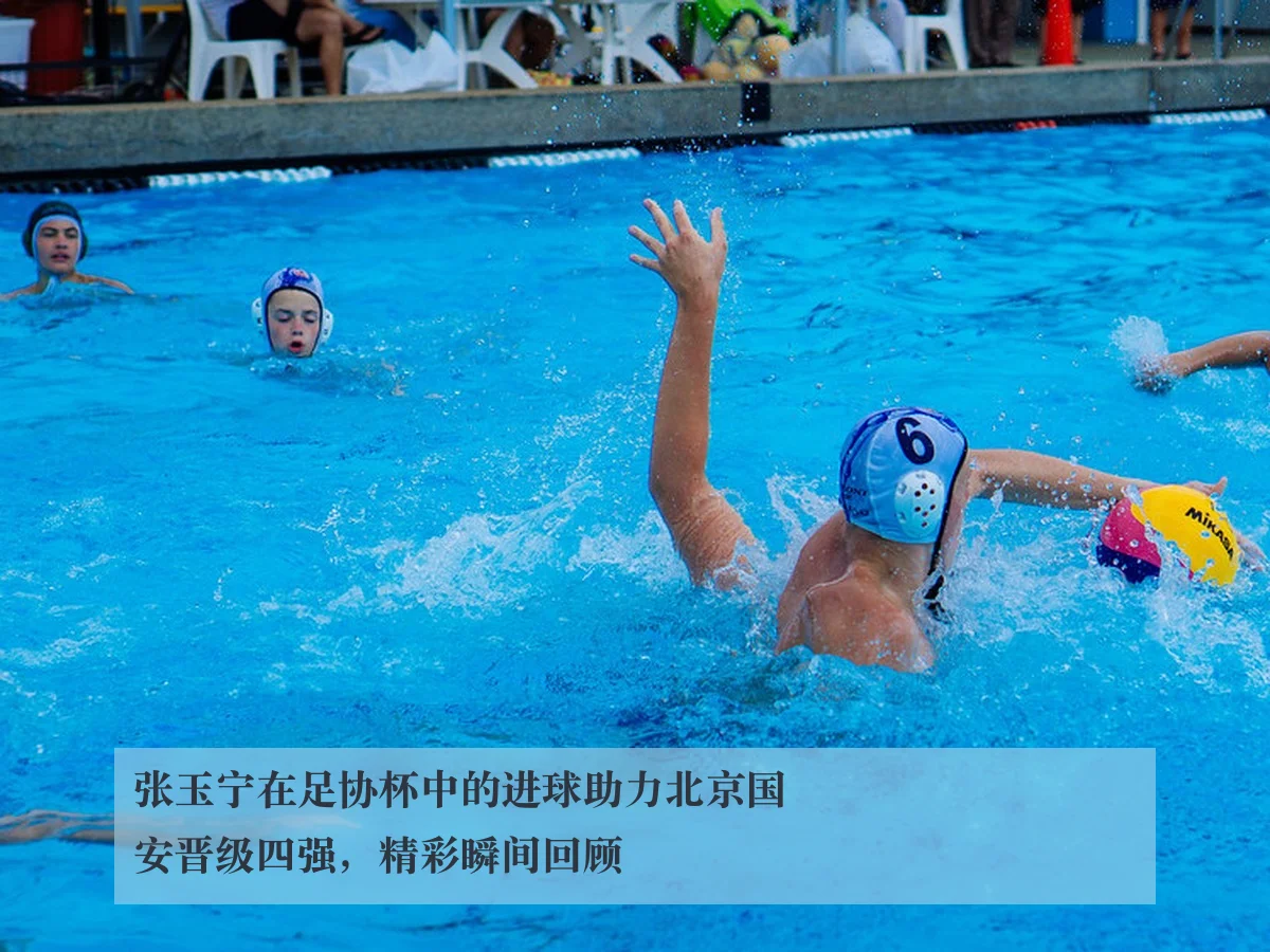 张玉宁在足协杯中的进球助力北京国安晋级四强，精彩瞬间回顾