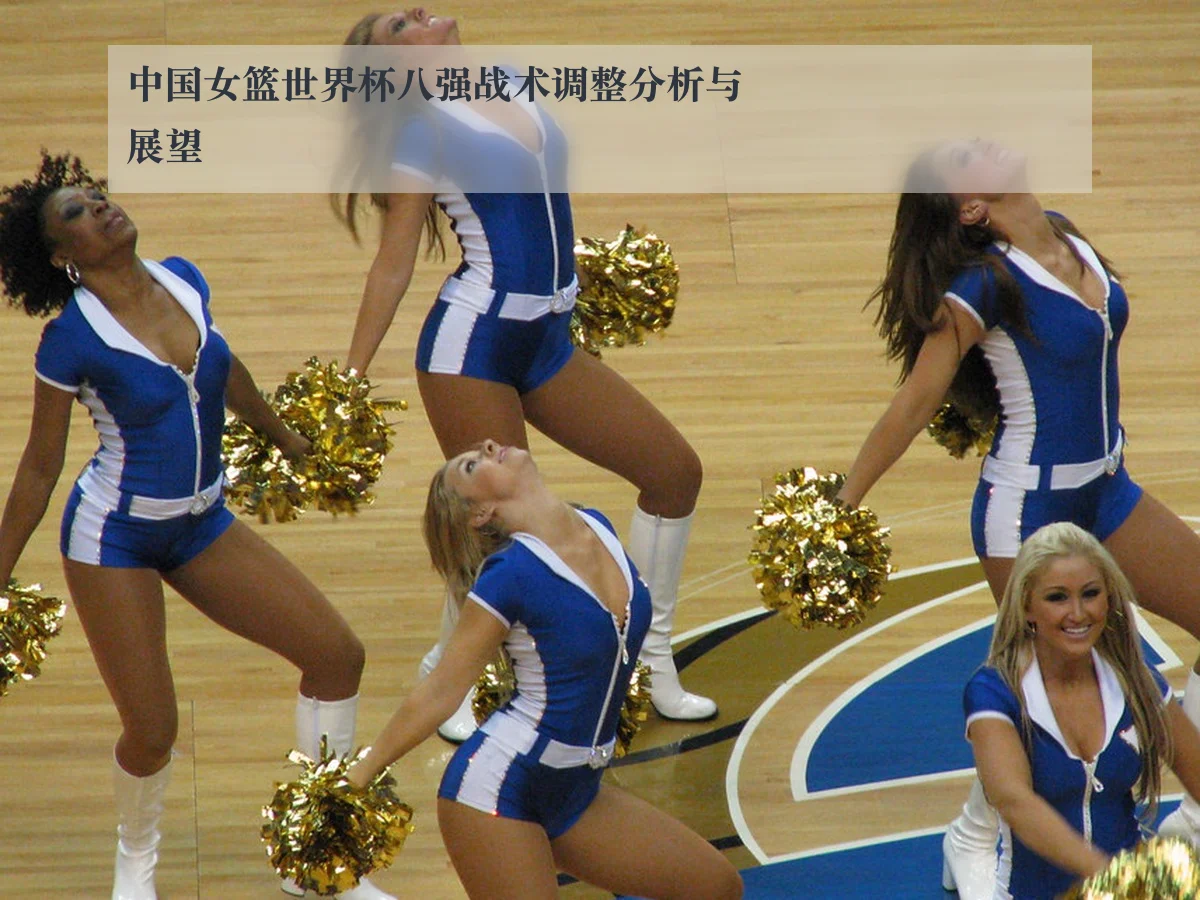 中国女篮世界杯八强战术调整分析与展望 - www.kaiyun.com