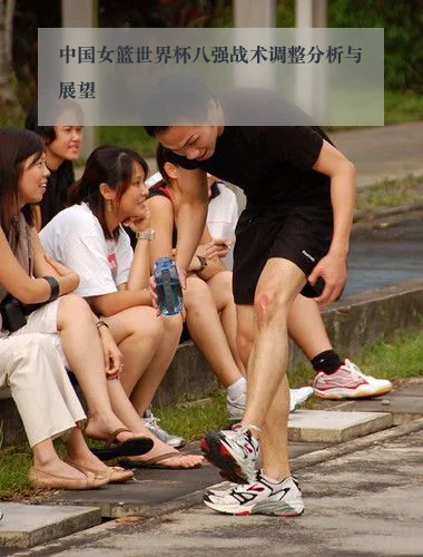 中国女篮世界杯八强战术调整分析与展望